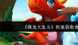 《萌龙大乱斗》快速获取食物方法
