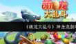 《萌龙大乱斗》神圣龙获取攻略