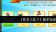 《萌龙大乱斗》繁育古代龙方法