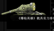 《爆枪英雄》载具实力排行一览