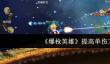 《爆枪英雄》提高单伤方法