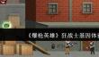 《爆枪英雄》狂战士基因体获取攻略