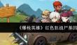《爆枪英雄》红色狂战尸基因获取攻略