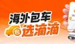 滴滴海外包车正式上线：覆盖11国26城 微信/支付宝直接付款