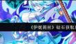 《伊妮莉丝》钻石获取攻略