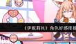 《伊妮莉丝》角色好感度提升方法
