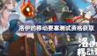 洛伊的移动要塞测试资格怎么获得