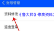 《鲁大师》修改资料方法