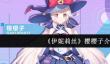 《伊妮莉丝》樱樱子介绍