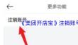 《美团开店宝》注销账号方法