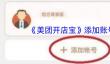 《美团开店宝》添加账号方法