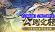 《山海仙路》公测上线时间一览