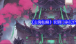 《山海仙路》玄阴门宗门介绍