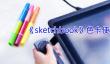 《sketchbook》色卡使用方法