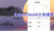 《sketchbook》新建草图方法