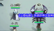 《山海仙路》快速获得天级神兽方法