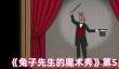 《兔子先生的魔术秀》第5关通关攻略