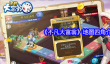 《不凡大富翁》地图四角介绍