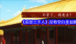《后宫三千人》没有空白圣旨解决办法