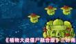 《植物大战僵尸融合版》三叶南瓜掌属性介绍