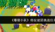 《爆裂小队》塔拉谜团挑战任务完成攻略