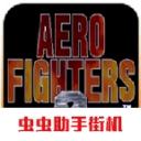 四国战机2免费版