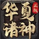 华夏诸神手游下载