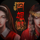 阿姐鼓游戏完整版