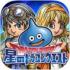 星之勇者斗恶龙手游下载