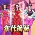 年代换装达人手游下载