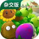 植物大战僵尸杂交版手游免费下载最新版