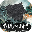 最后的仙门手机版
