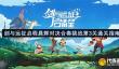 剑与远征启程晨辉对决合奏挑战第3关通关指南