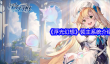 《浮光幻想》领主系统介绍