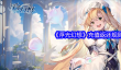 《浮光幻想》充值返还规则