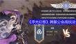 《浮光幻想》跨服公会战玩法介绍