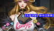 《无声冲突》新手注意事项