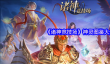 《诸神竞技场》神灵图鉴大全