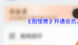 《图怪兽》开通会员方法