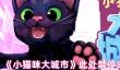 《小猫咪大城市》此处禁停成就完成方法