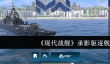 《现代战舰》承影驱逐舰介绍