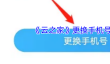 《云之家》更换手机号方法
