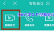 《云之家》开视频会议方法