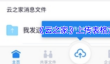 《云之家》上传表格方法