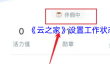 《云之家》设置工作状态方法