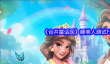 《合并童话国》睡美人测试FAQ