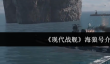 《现代战舰》海狼号介绍