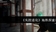 《失控进化》地铁探索攻略