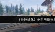《失控进化》电阻房刷物资方法