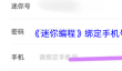 《迷你编程》绑定手机号方法